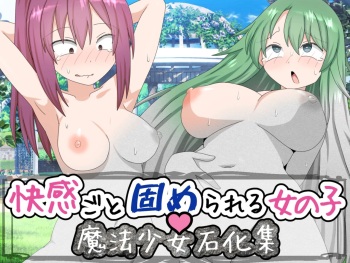 ピュアな魂頂きます 魔法少女石化集 cover