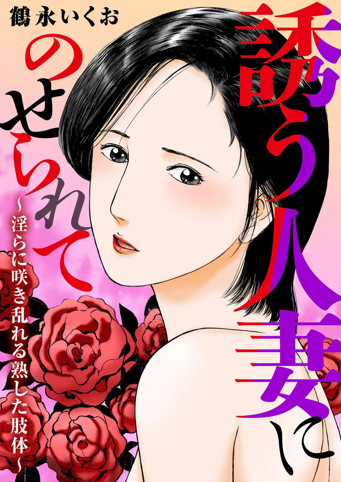 Tempted by the Alluring Wife: A Mature Body in Full Bloom of Desire page 1 full