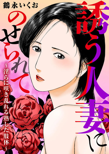 Tempted by the Alluring Wife: A Mature Body in Full Bloom of Desire cover