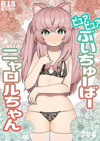 Pure Pure Vtuber Nyaroru-chan cover