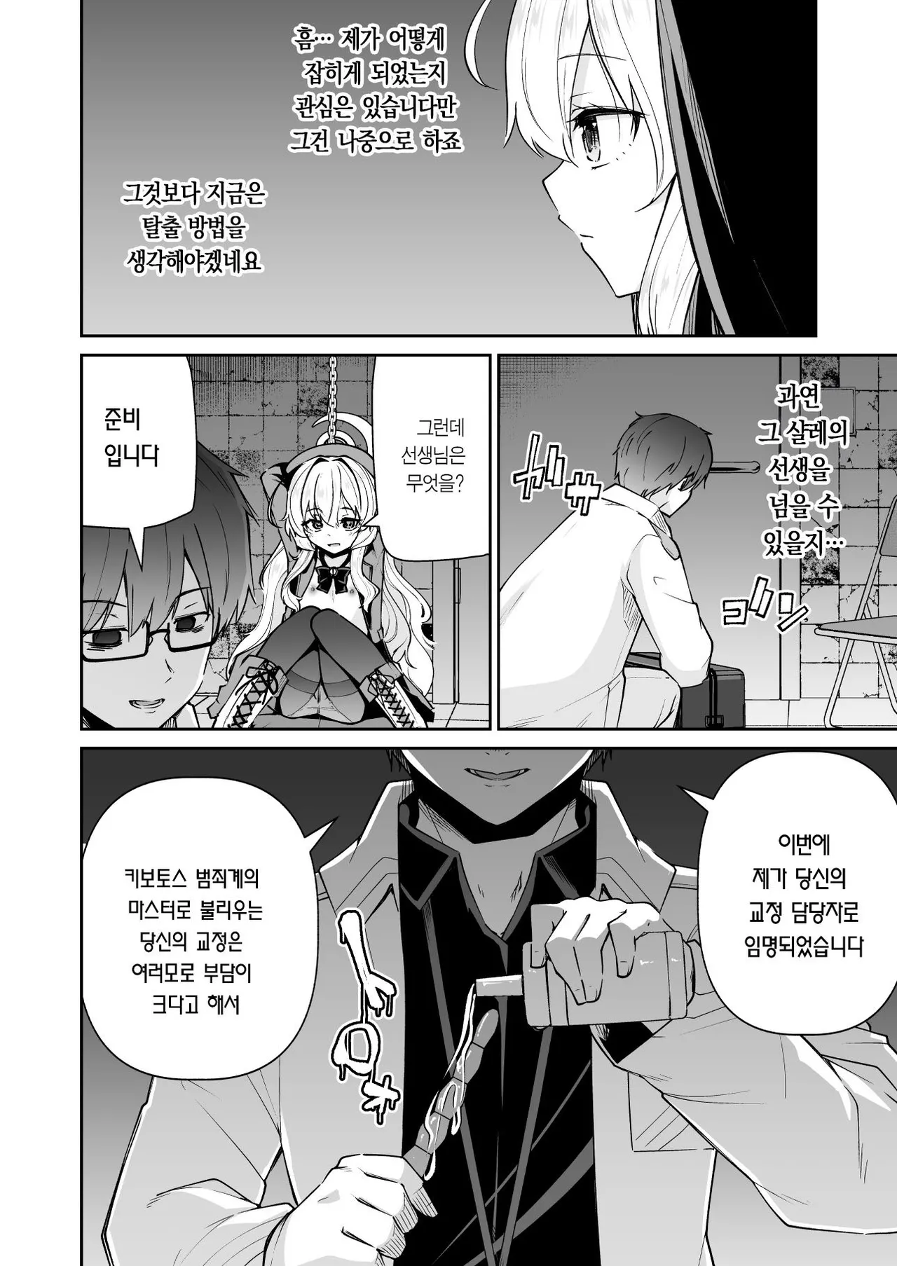 Niyaniya Kyouju ha Tsukamari mashita. | 니야니야 교수는 붙잡혀버렸습니다. page 6 full