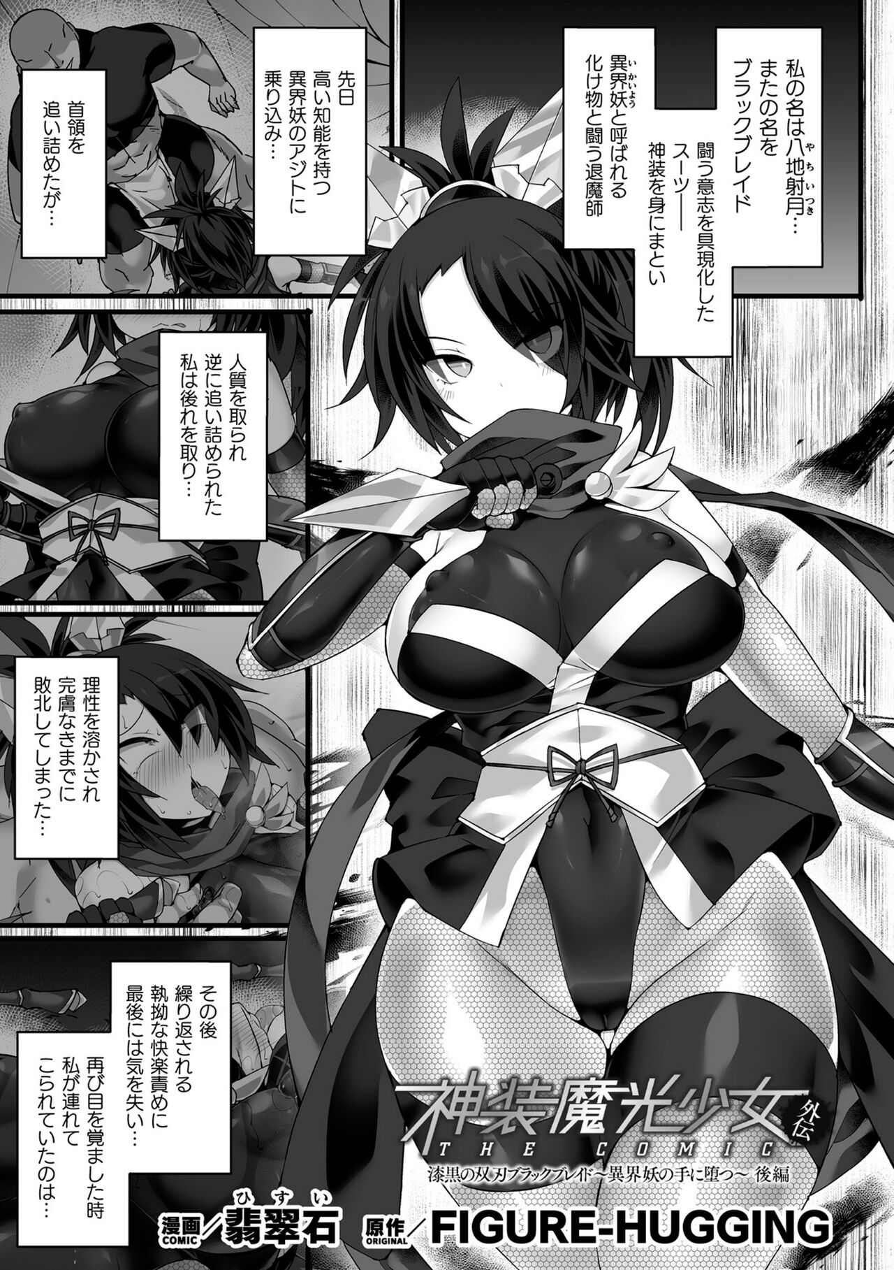 Shinsou Makou Shoujo THE COMIC Gaiden Shikkoku Soujin Black Blade ~Ikaiyou no Te ni Otsu~ Zenpen page 1 full