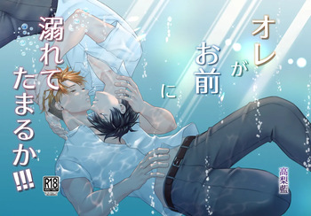 Ore ga Omae ni Oborete Tamaru ka!!! cover