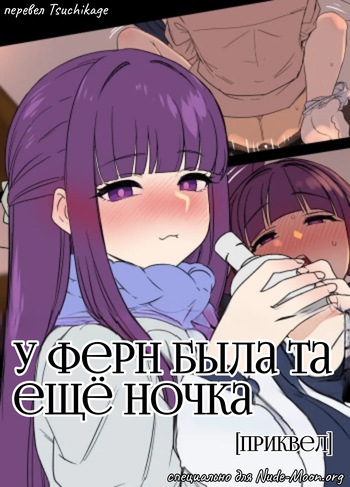 Fern ni Warui Koto o Suru Hanashi | У Ферн была та ещё ночка cover