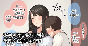 Seiyoku ga Sugoi Otouto no Onegai o Kotowarenai Onee-chan no Hanashi | 성욕이 굉장한 남동생의 부탁을 거절할 수 없는 누나의 이야기 cover