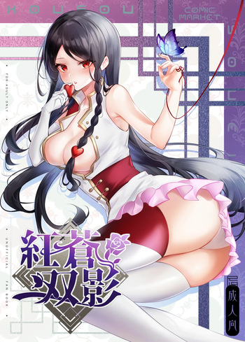 紅蒼双影 cover