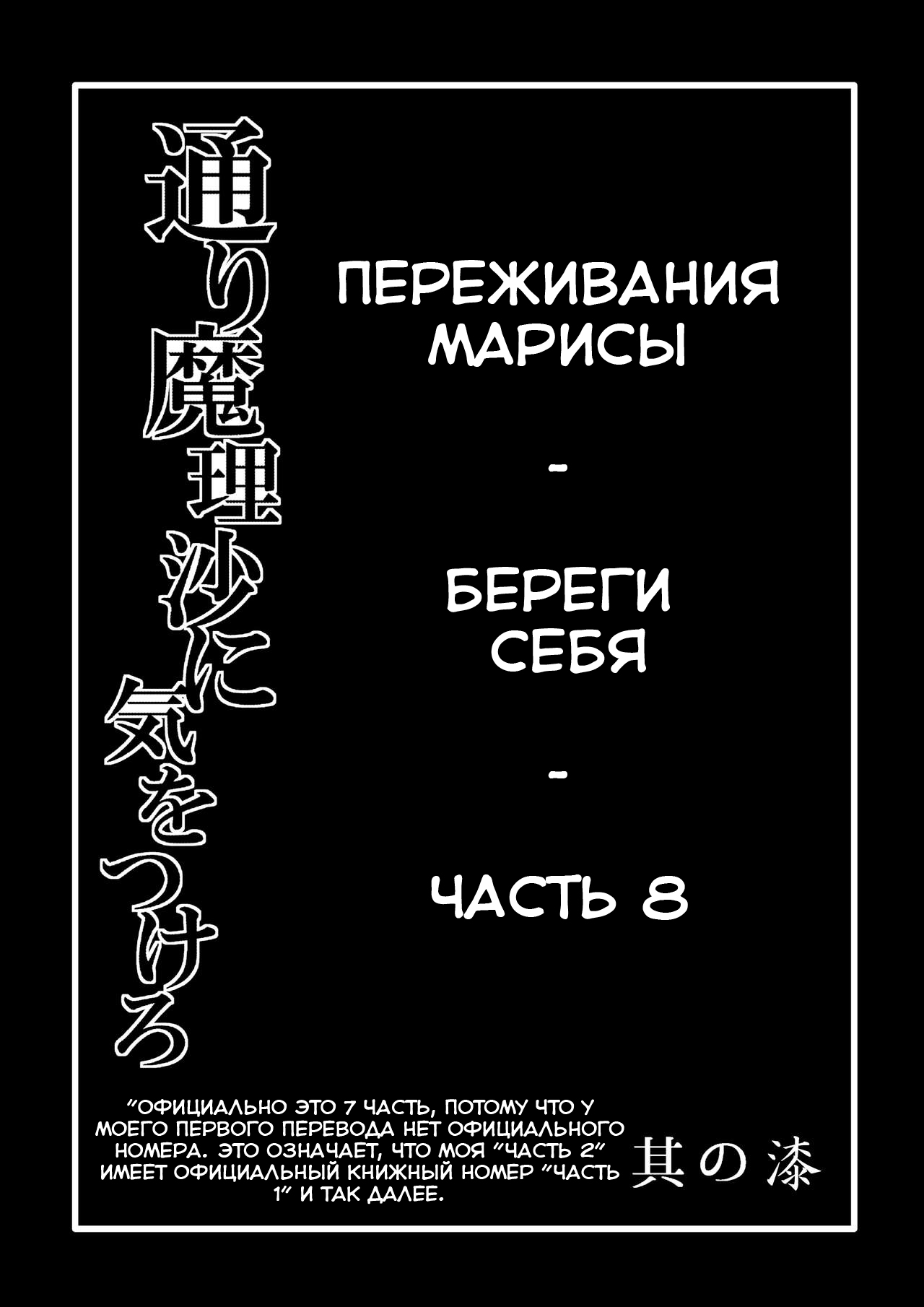 TooriMarisa ni Ki o Tsukero Sono Shichi | Переживания Марисы - береги себя - Часть 8 page 3 full