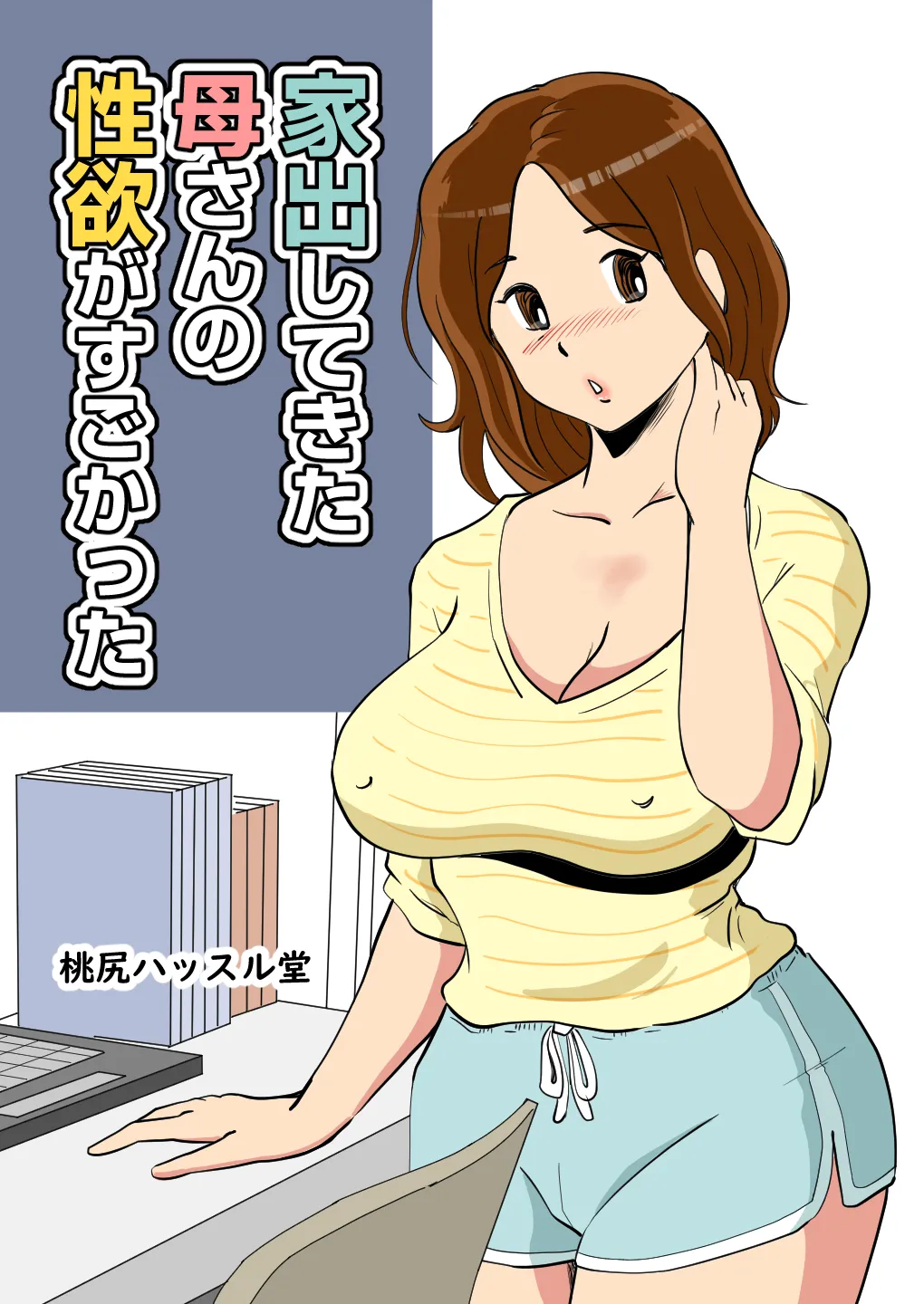 Iede Shitekita Kaa-san no Seiyoku ga Sugokatta page 1 full