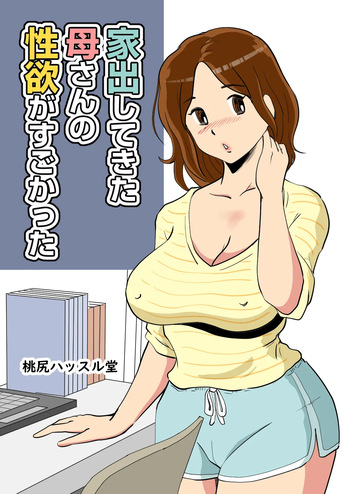 Iede Shitekita Kaa-san no Seiyoku ga Sugokatta cover