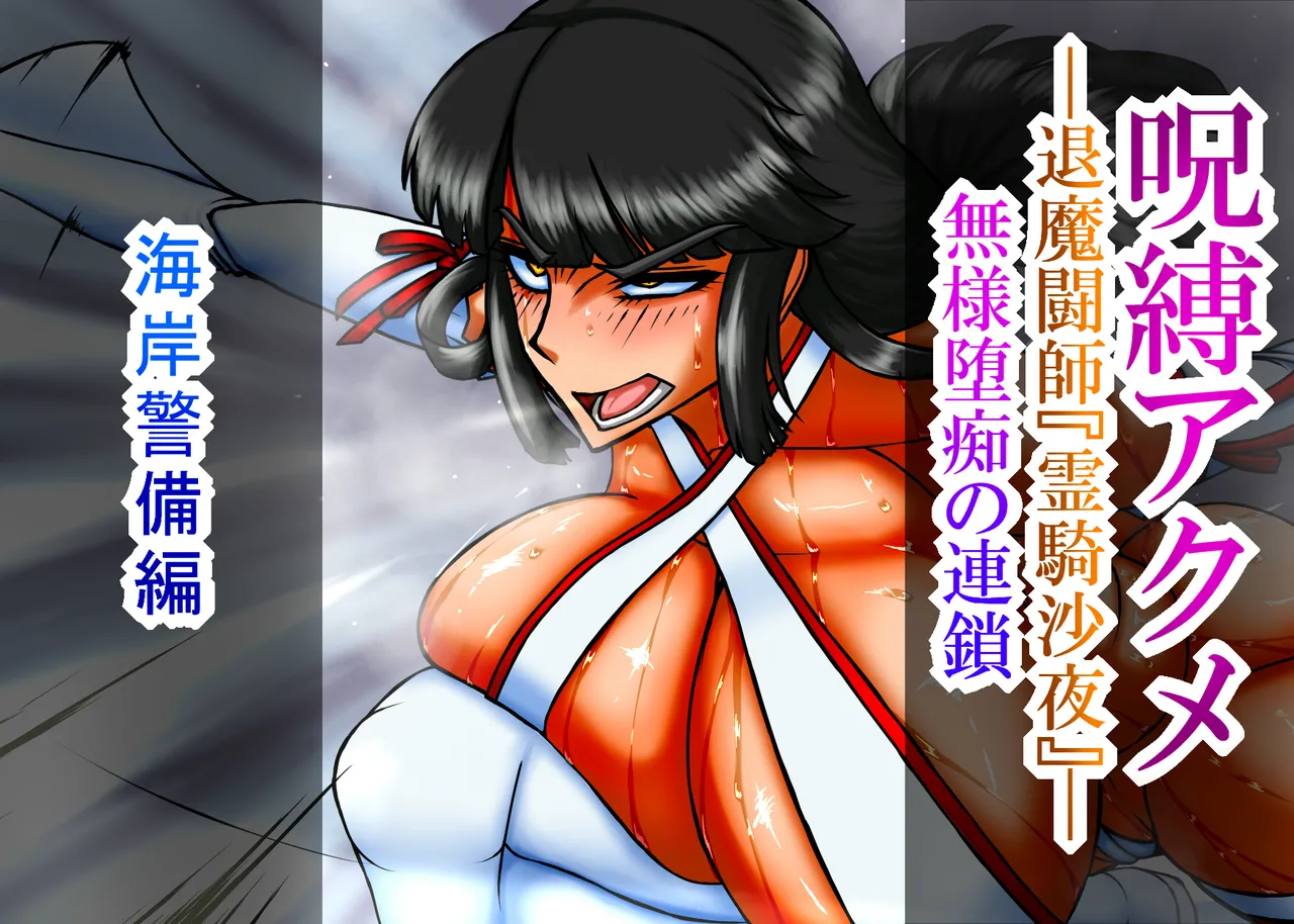 呪縛アクメー退魔闘師『霊騎沙夜』ー『海岸警備編』本編文章 page 1 full