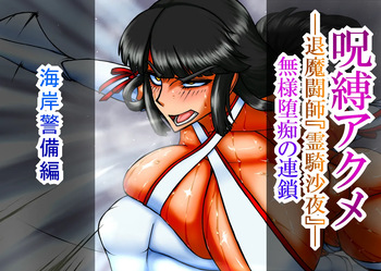 呪縛アクメー退魔闘師『霊騎沙夜』ー『海岸警備編』本編文章 cover