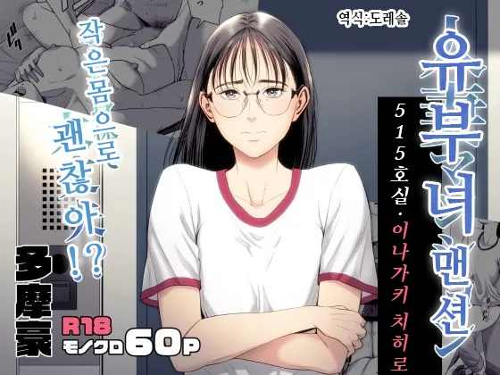Hitozuma Mansion 516-goushitsu - Inagaki Chihiro | 유부녀 맨션 516호실 이나가키 치히로 page 1 full