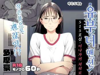 Hitozuma Mansion 516-goushitsu - Inagaki Chihiro | 유부녀 맨션 516호실 이나가키 치히로 cover