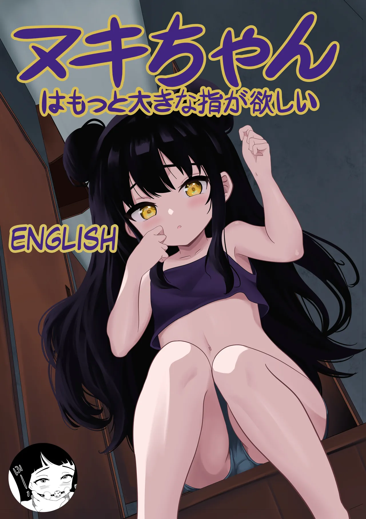 Maki-chan wa Motto Ookina Yubi ga Hoshii | Maki needs bigger fingers page 1 full