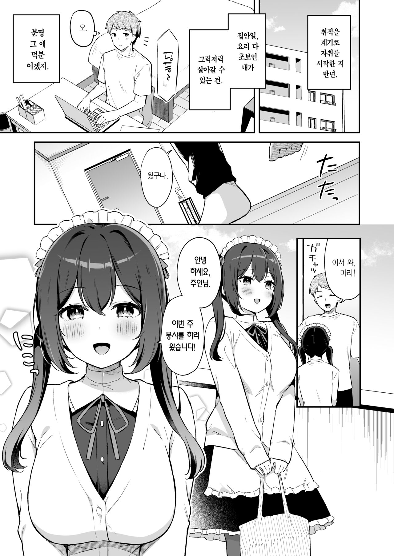 Osananajimi no Toshishita Iyashikei Maid to Issho ni Hatsutaiken Suru Hanashi | 소꿉친구인 연하 치유계 메이드와 함께 첫 경험하는 이야기 page 2 full