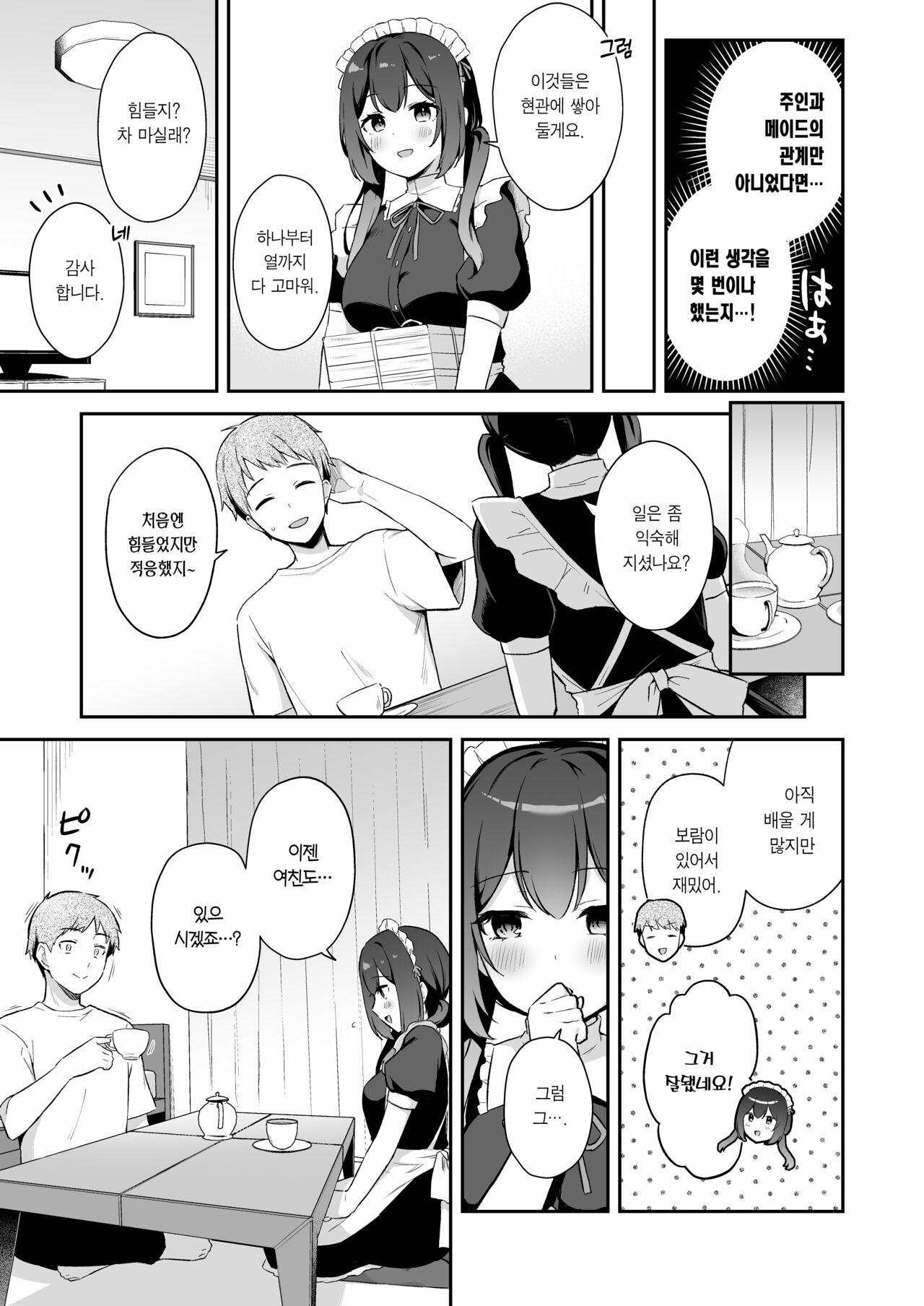 Osananajimi no Toshishita Iyashikei Maid to Issho ni Hatsutaiken Suru Hanashi | 소꿉친구인 연하 치유계 메이드와 함께 첫 경험하는 이야기 page 4 full