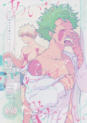 Ai mo kawarazu bokutachi wa cover
