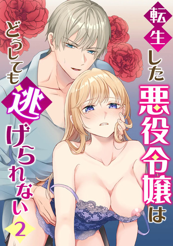 転生した悪役令嬢はどうしても逃げられない cover