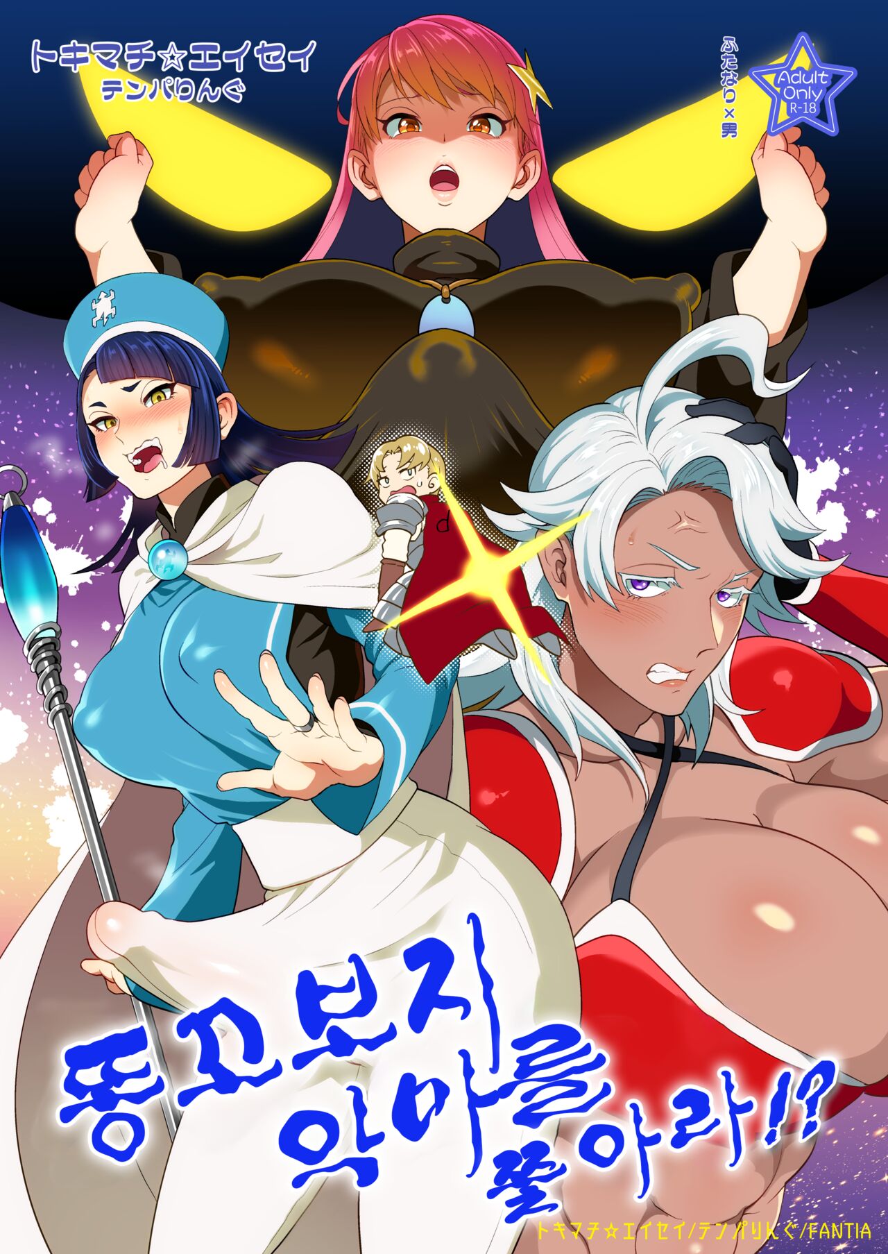 Ketsuman Demon o Oe!? | 똥꼬보지 악마를 쫓아라!? page 1 full
