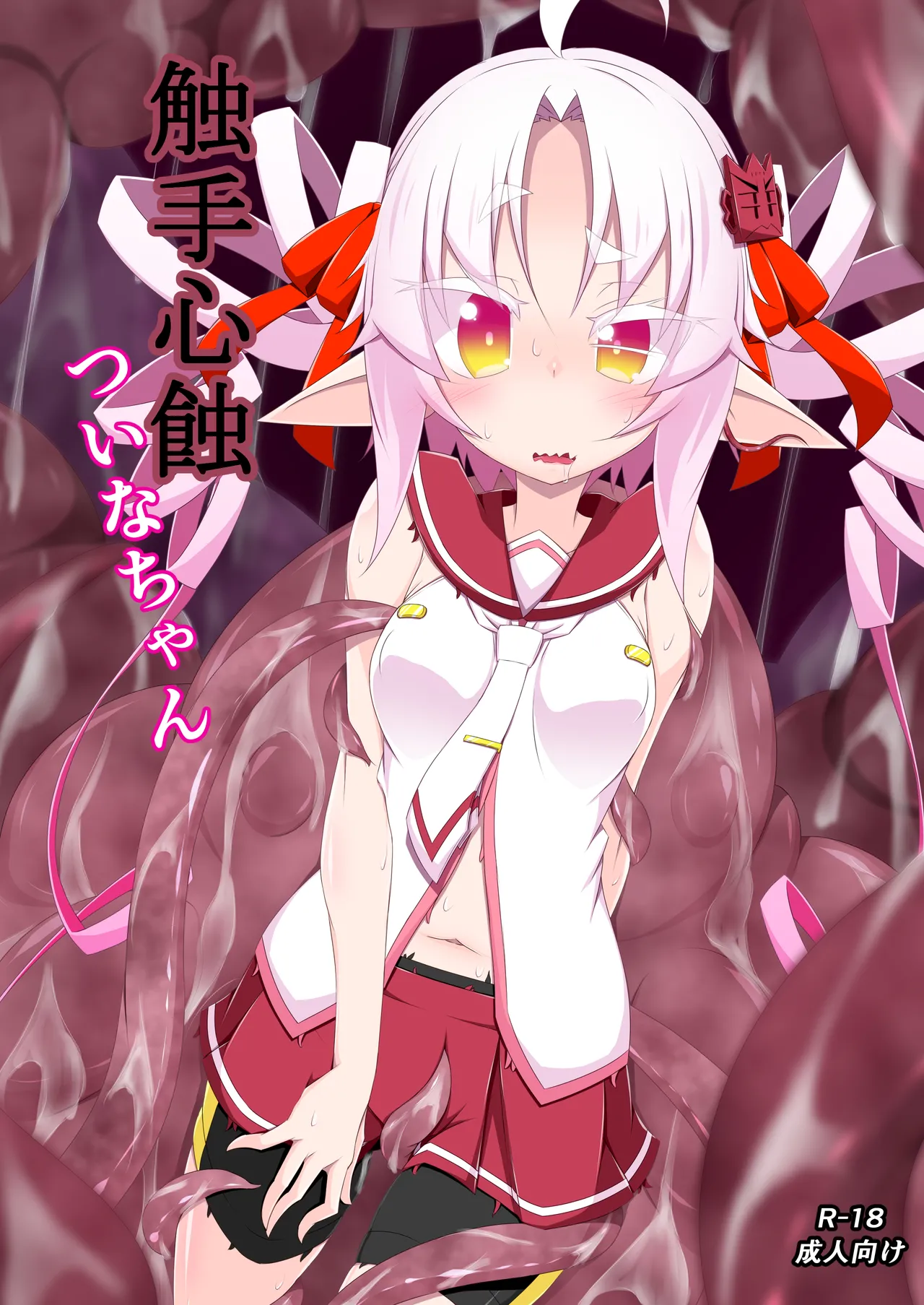 触手心蝕ついなちゃん page 1 full