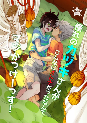 憧れのカヅキさんがこんなにオトナだったなんてマジかっけーっす！ cover