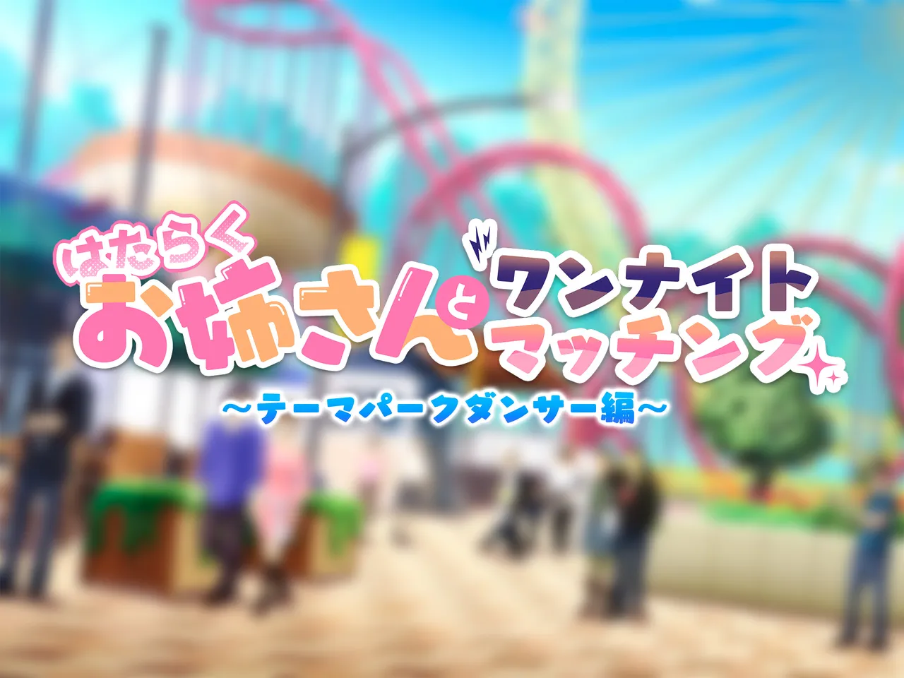 hataraku o nee san to wan naito mattingu ~te-mapa-ku dansa- hen~ page 8 full