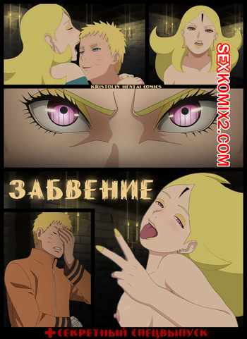 Наруто. Забвение. Oblivion. KristoLin for sexkomix2.com cover
