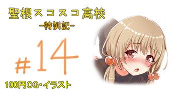 聖根スコスコ高校 14発目 cover