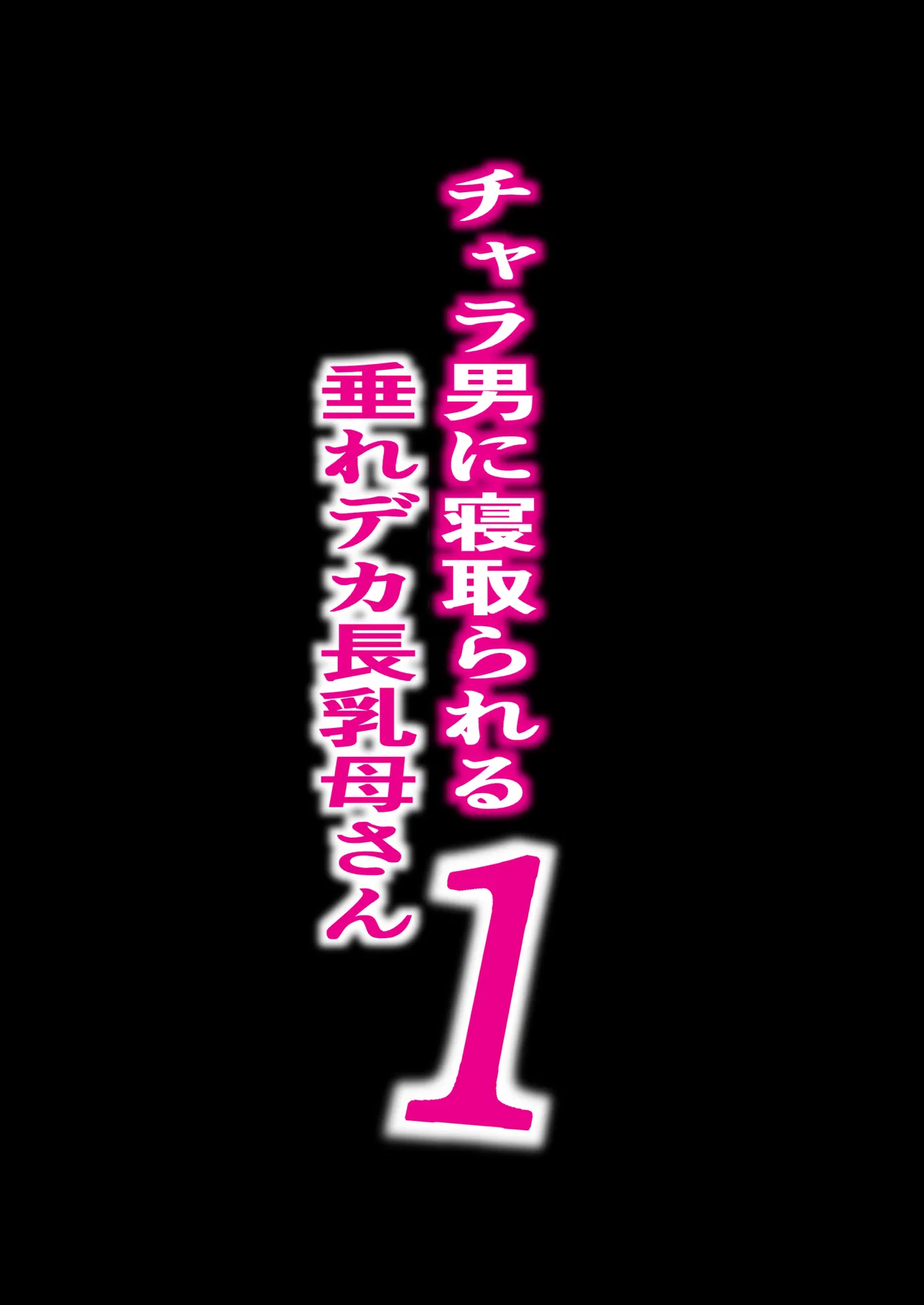 Chara Otoko ni Netorareru Tare Deka Onba san 1 ｜ 가벼운 남자에게 네토라레 당하는 처진 왕장유 엄마1 page 2 full