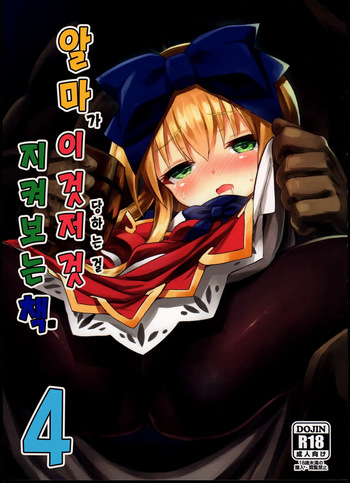 Alma ga Arekore Sareru no o Nagameru Hon. 4 | 알마가 이것저것 당하는 걸 지켜보는 책. 4 cover