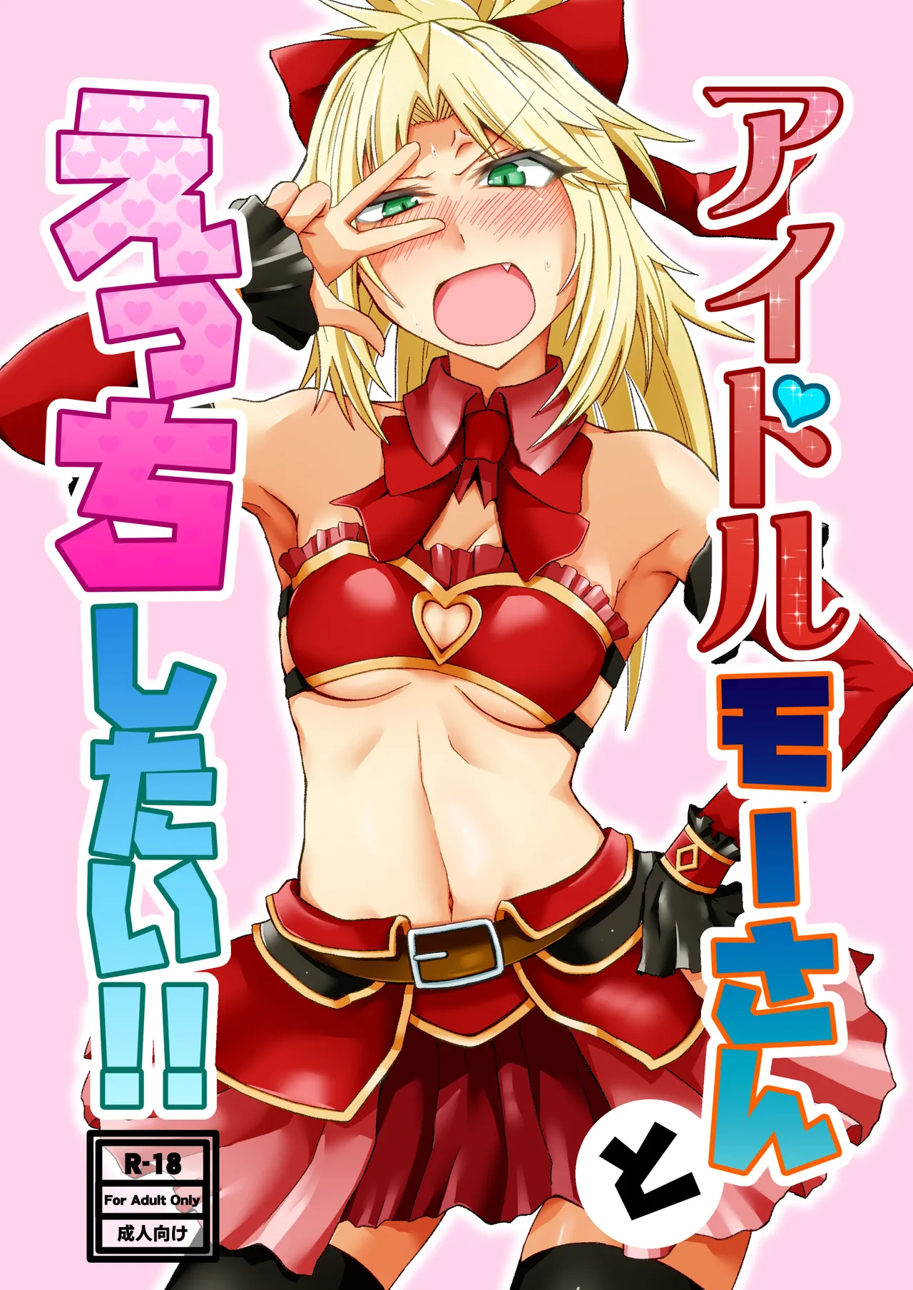 アイドルモーさんとえっちしたい! page 1 full