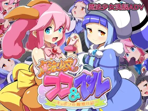 魔法少女!ココ&amp;ベル 〜キュポンの観察日記〜 page 1 full