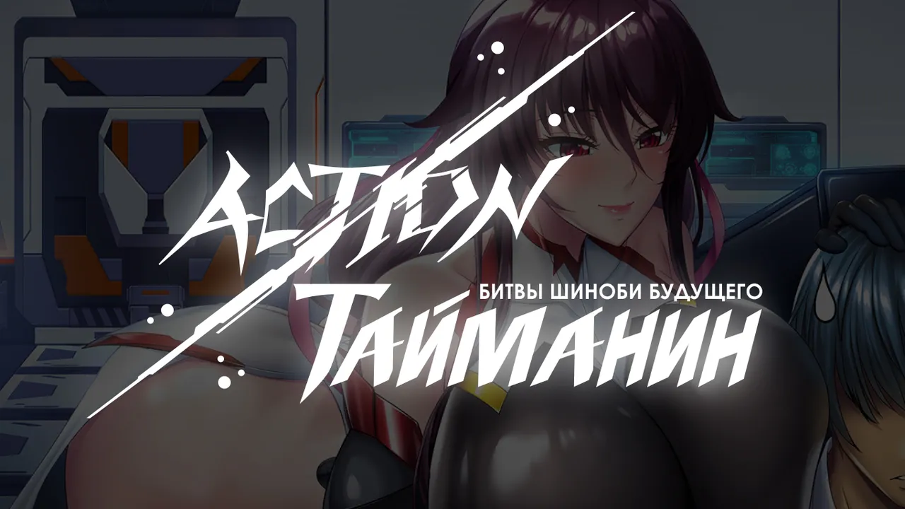 Action Taimanin: Intimacy  —  Mizuki Shiranui — page 1 full