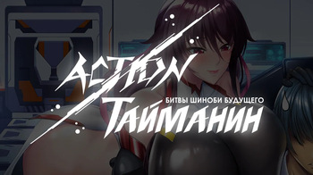 Action Taimanin: Intimacy  —  Mizuki Shiranui — cover