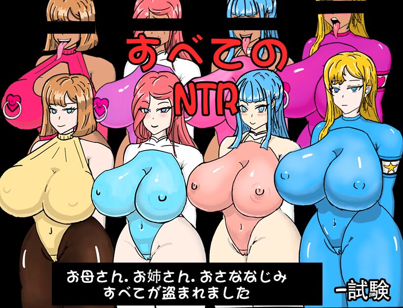 全員寝取りntr page 1 full