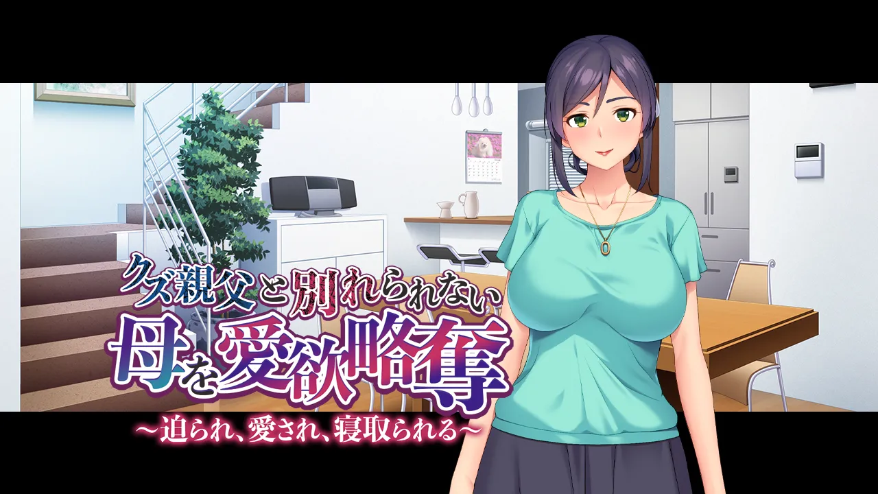 クズ親父と別れられない母を愛欲略奪～迫られ、愛され、寝取られる～ page 1 full