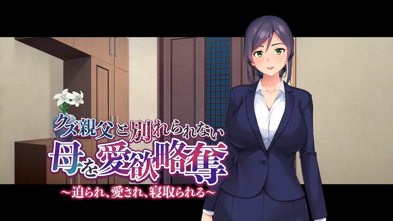 クズ親父と別れられない母を愛欲略奪～迫られ、愛され、寝取られる～ page 2 full