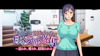 クズ親父と別れられない母を愛欲略奪～迫られ、愛され、寝取られる～ cover