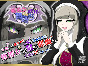 修道女獣化闇堕ち cover