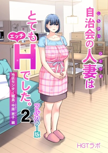 Jichikai no Hitozuma wa Totemo Ecchi Deshita. 2 Chiku Center Shokuin Nakahara Keiko Hen cover