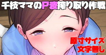 Chie Mama no P-eki Shiboritori Sakusen cover