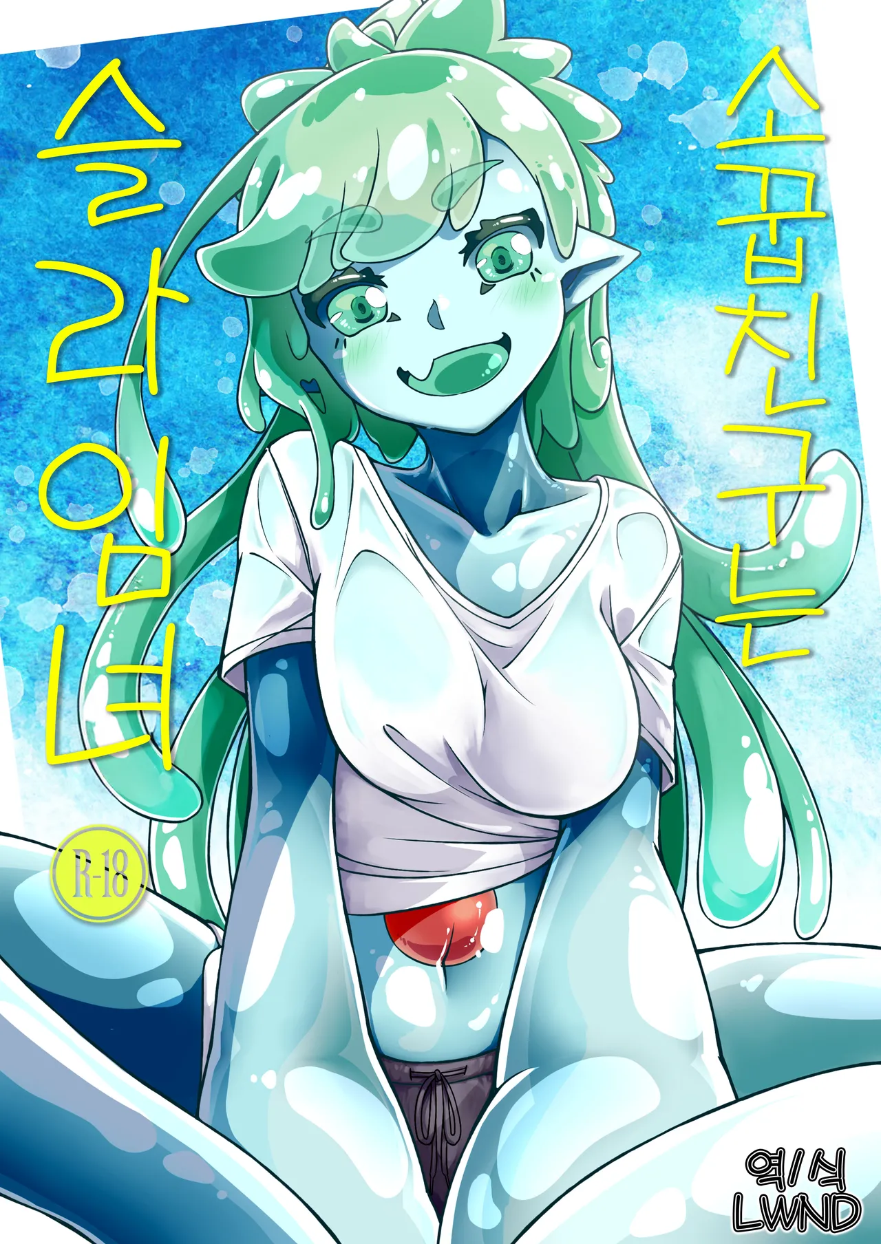 Osananaji wa Slime Musume | 소꿉친구는 슬라임녀 page 1 full