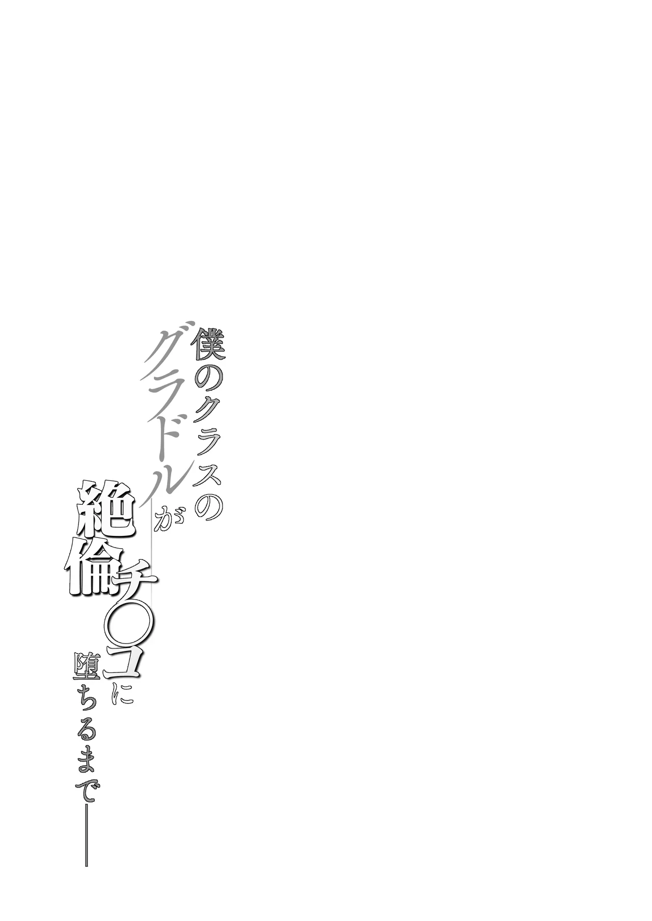 僕のクラスのグラドルが絶倫チ◯コに堕ちるまで page 5 full