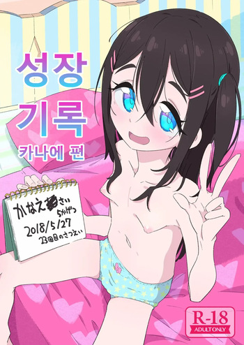 Seichou Kiroku Kanae Hen | 성장기록 카나에 편 cover