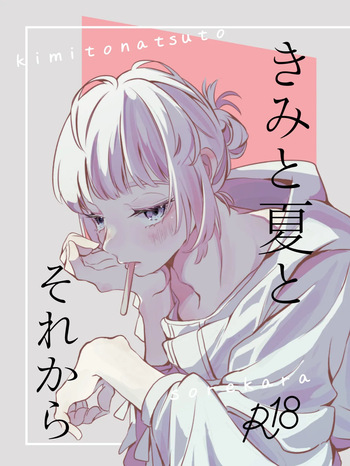 きみと夏とそれから cover