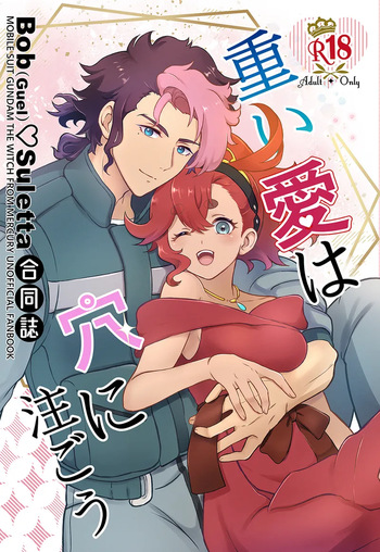 Omoi ai wa ana ni sosogou gueru × suretta gōdō-shi guesure cover