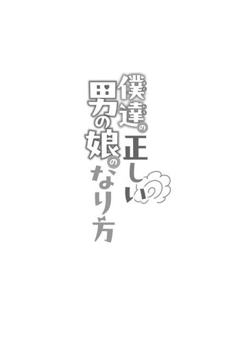 Bokutachi, Tadashi Otoko no Musume no Nari Kata cover