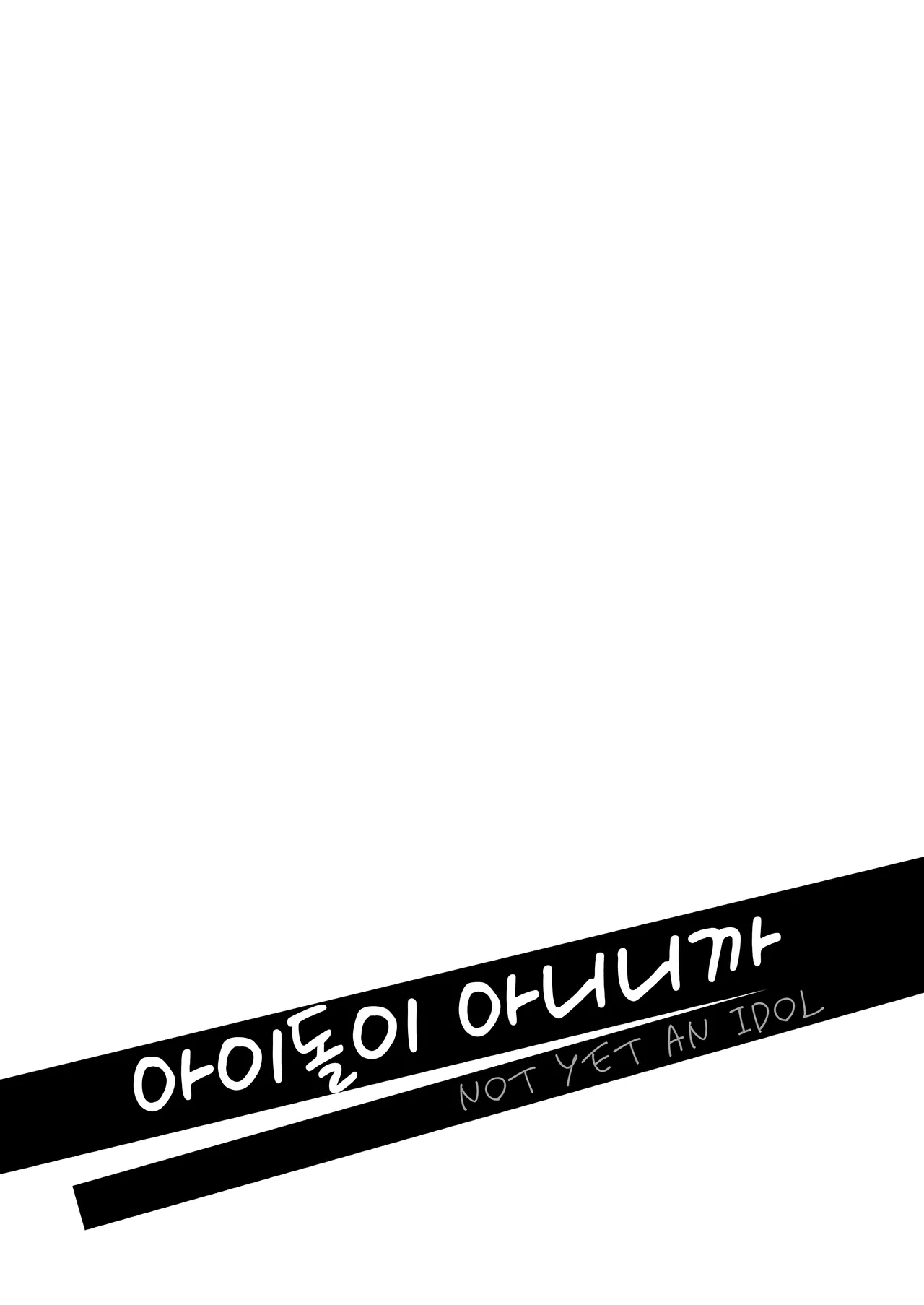 Idol ja Nai Kara | 아이돌이 아니니까 page 2 full