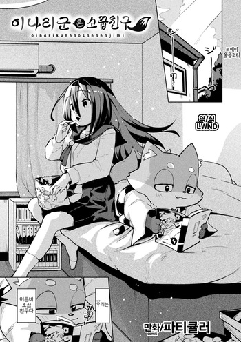 Oinari-kun ha Osanajimi cover