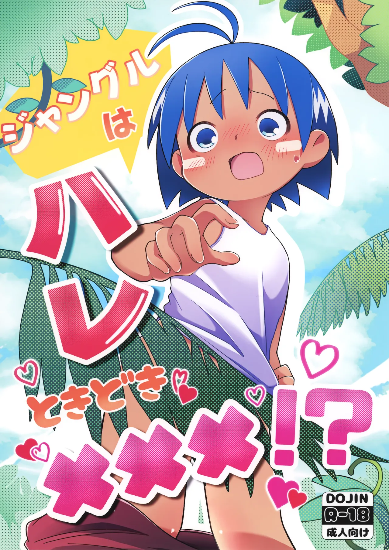 Jungle wa Hare Tokidoki XXX!? page 1 full